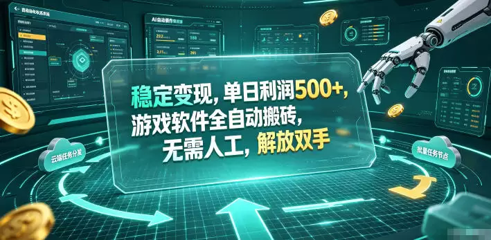 稳定变现,单日利润500+,游戏软件全自动搬砖,无需人工,解放双手【揭秘】 稳定变现,单日利润500+,游戏软件全自动搬砖,无需人工,解放双手【揭秘】