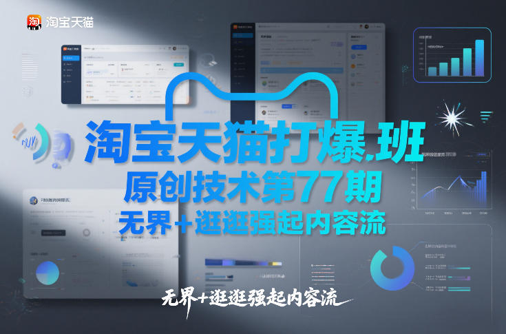 淘宝天猫打爆班原创技术第77期，无界+逛逛强起内容流青心网创青心网创站