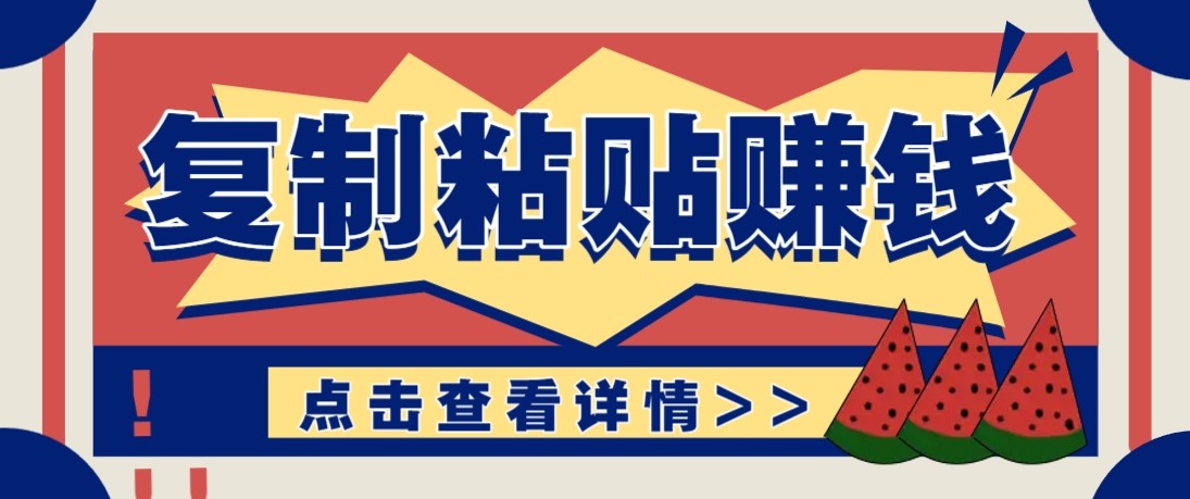 零门槛零成本复制粘贴赚钱项目,评论区留言评论即可轻松日赚取100+青心网创青心网创站