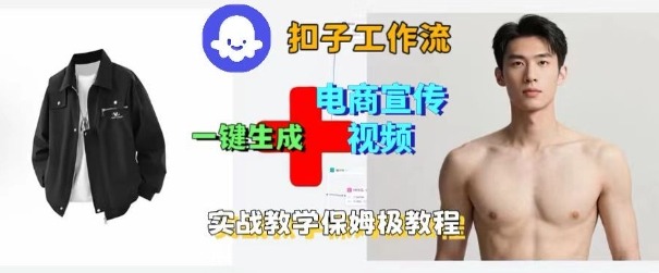 Coze扣子工作流一键生成电商宣传视频，实战保姆级搭建教程-青心网创站