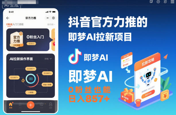 抖音官方力推的即梦AI拉新项目，0粉丝也能日入857+（附即梦AI拉新推广入口及教学）-青心网创站