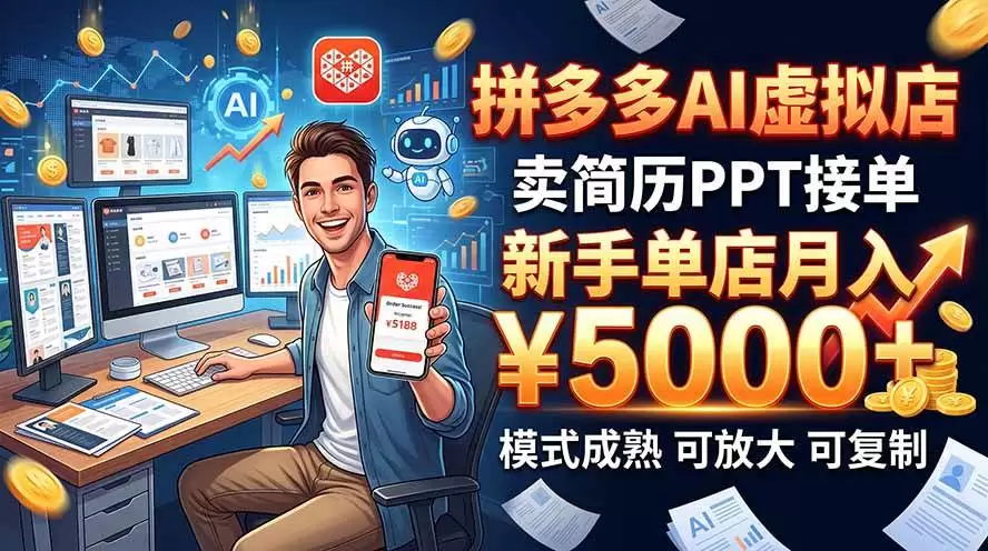 （20694期）开一家拼多多虚拟店，用AI卖简历PPT，单店月入1w+，可放大 - 青心资源站