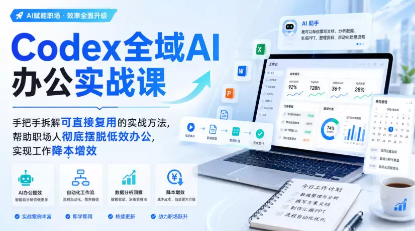 Codex全域AI办公实战课，手把手拆解可直接复用的实战方法，帮助职场人彻底摆脱低效办公，实现工作降本增效 - 青心资源站