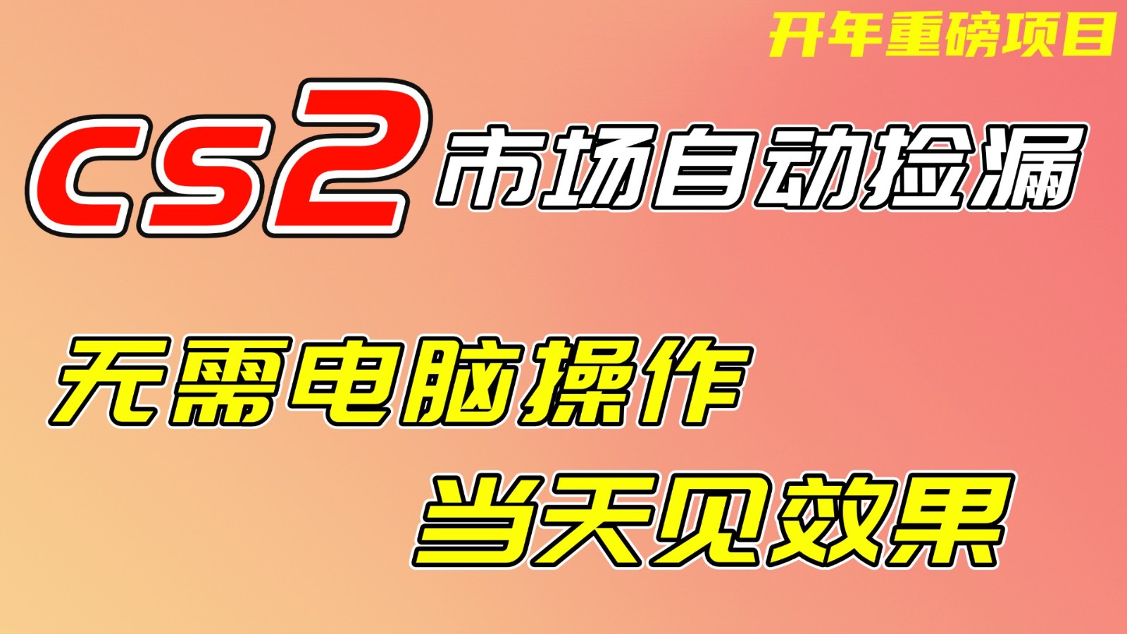 CS2市场挂机项,无需电脑操作,无需进入游戏,当天见效果,支持任何形式验证青心网创青心网创站