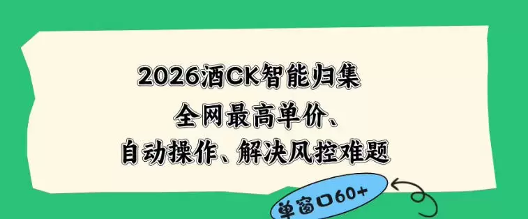 2026最新版酒店CK智能归集玩法，最高单价、零成本、零人工，自动操作、解决风控难题【揭秘】|青心网创站