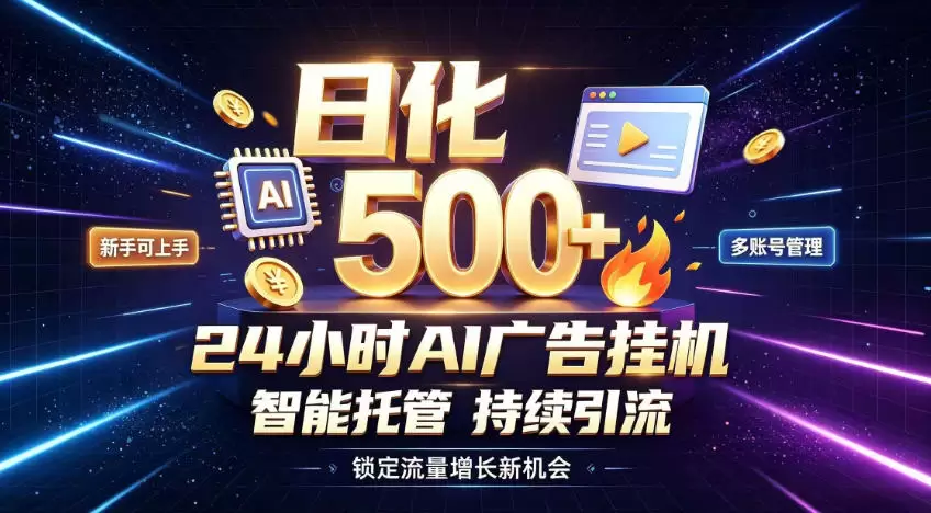 稳定日化500+，不用人工值守的，在家把握流量变现新机遇【揭秘】|青心网创站