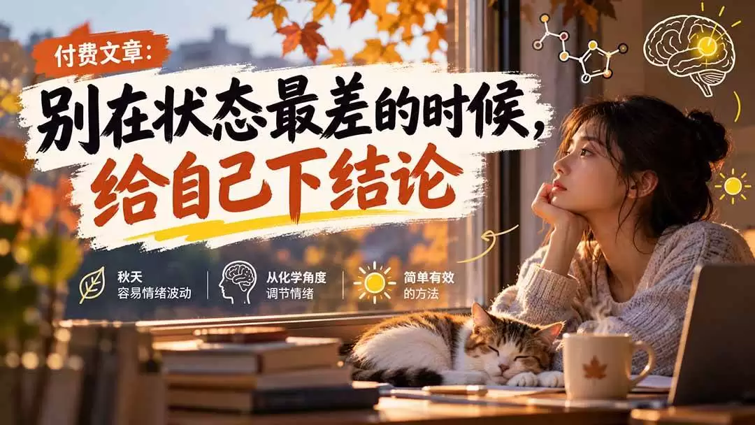 （20716期）【无水印】某付费文章：别在状态最差的时候，给自己下结论