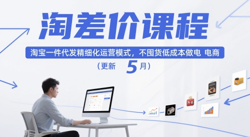淘差价课程，淘宝一件代发精细化运营模式，不囤货低成本做电商（更新12月）-青心网创站
