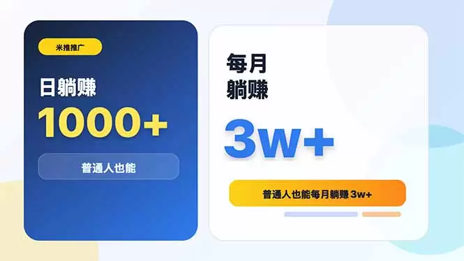 米推推广日躺赚1000+普通人也能每月躺赚3w+|青心网创站