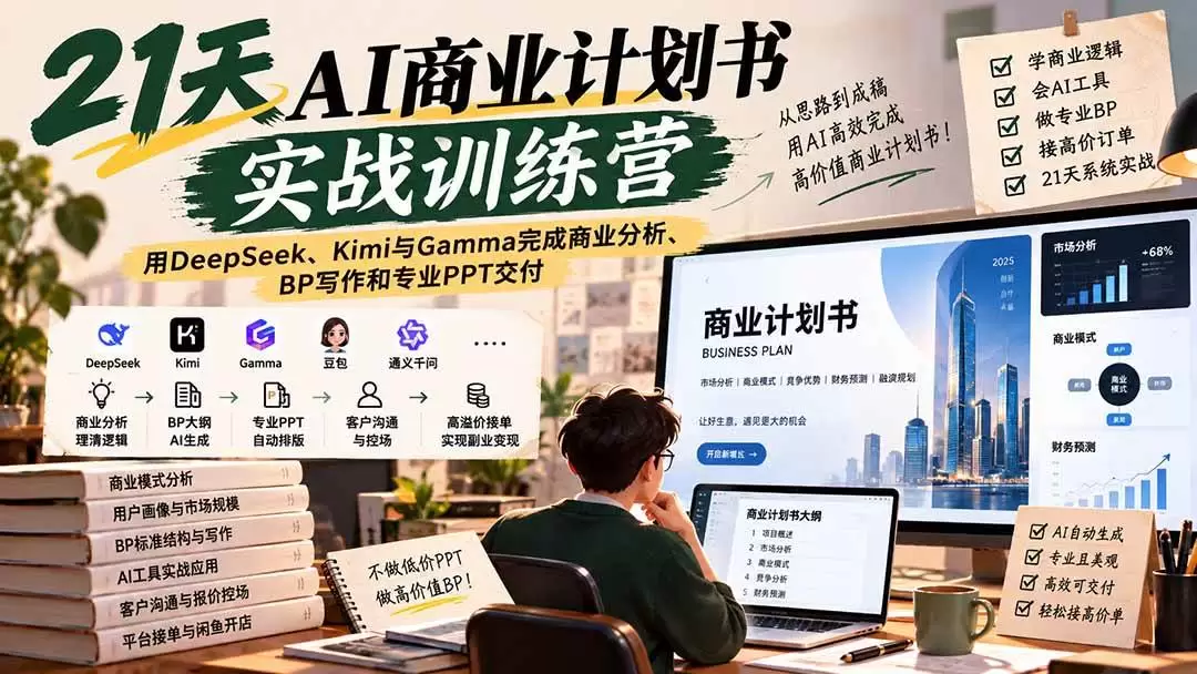 （20637期）【无水印】21天AI商业计划书实战训练营：用DeepSeek、Kimi与Gamma完成商业分析、BP写作和专业PPT交付 - 青心资源站