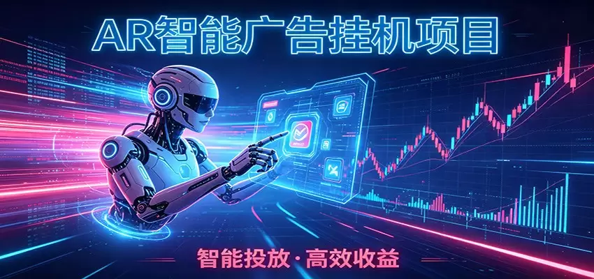 白天正常上班，电脑后台悄悄挂机，AI全程自动运行，广告挂机副业悄悄出圈|青心网创站