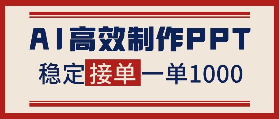 （16599期）告别打工！用AI做PPT赚稿费，稳定月入1-2W，提供接单渠道-青心网创站