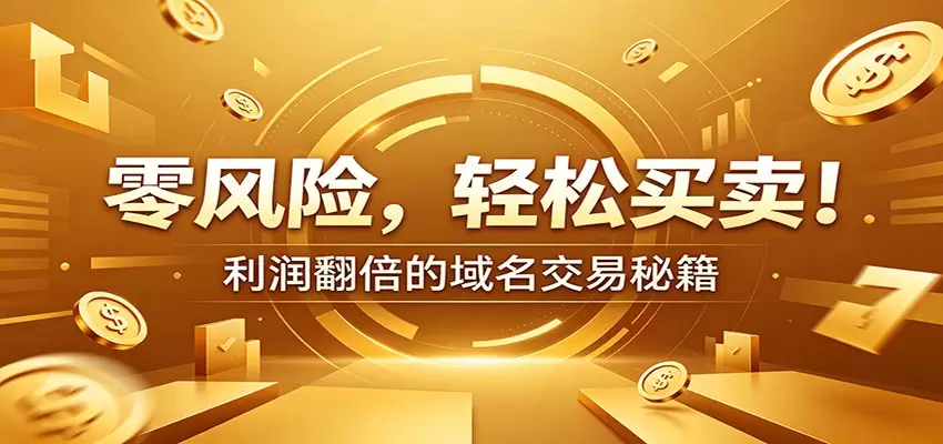 零风险域名交易实战秘籍：新手安全买卖教学，选品定价谈判实现收益翻倍|青心网创站