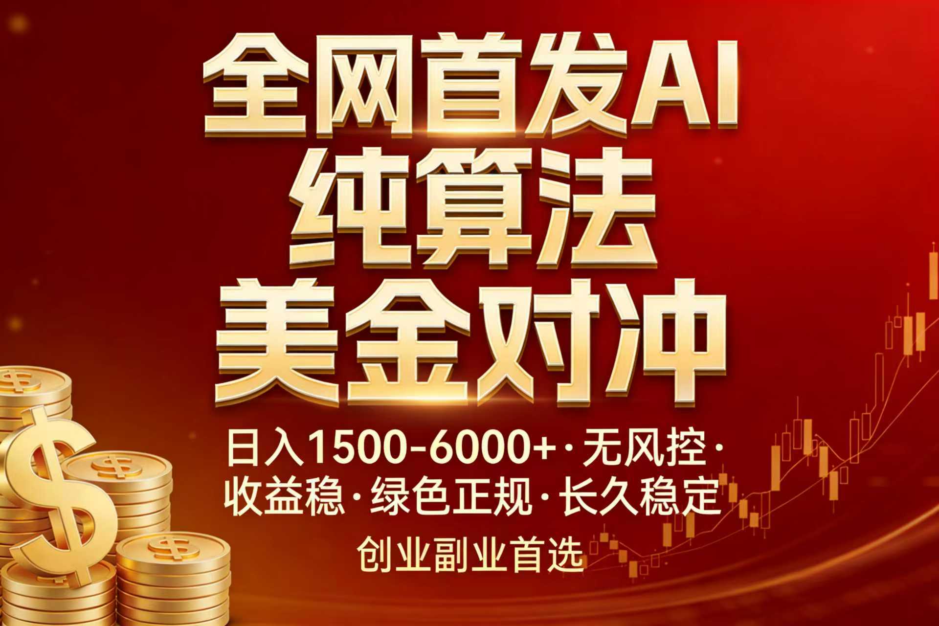 全网首发项目!AI美金算法对冲,日入2000-6000+,稳定长效0风险,彻底告别996,创业、副业逆…青心网创青心网创站