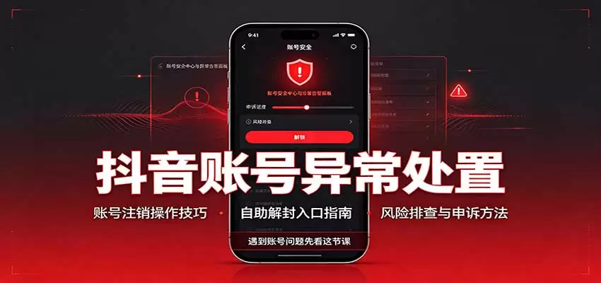 抖音账号异常处置,账号注销操作技巧,自助解封入口|青心资源站