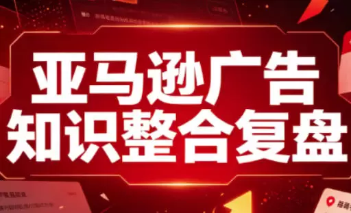 亚马逊广告知识整合复盘，适合从新手到成熟卖家的全阶段进阶|青心网创站