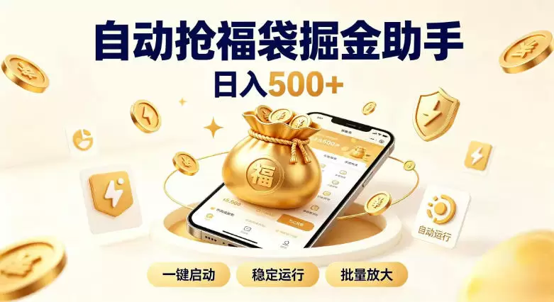日入稳定500+全自动躺賺项目，闲暇稳定创收，零基础小白轻松上手【揭秘】 - 青心资源站