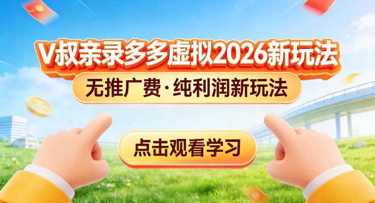 拼多多虚拟电商新玩法，揭秘拼多多虚拟电商全新标准化运营玩法青心网创青心网创站
