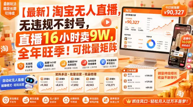 【最新】淘宝无人直播，无违规不封号，直播16小时卖9W，全年旺季！可批量矩阵【揭秘】|青心网创站