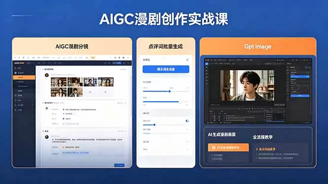 AIGC漫剧创作实战课，提示词批量生成分镜剧本，Gpt image+维洛全流程教学助你AI变现|青心网创站