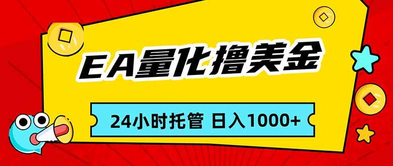 (17237期)EA黄金量化,24小时不间断撸美金,小白轻松入手,日入1000青心网创青心网创站