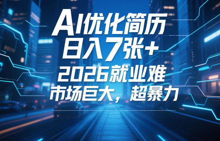 AI优化简历，日入7张+，2026就业难，市场巨大，超暴力青心网创青心网创站