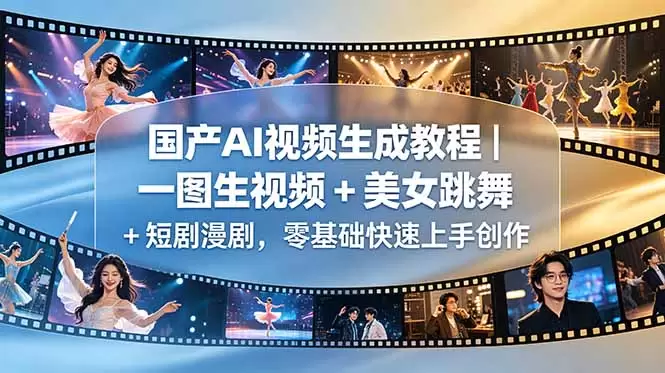 国产AI视频生成教程｜一图生视频 + 美女跳舞 + 短剧漫剧，零基础快速上手创作|青心网创站
