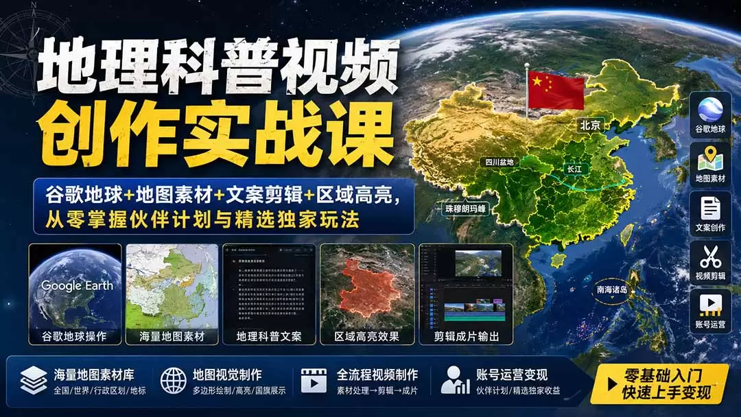地理科普视频创作实战课：谷歌地球+地图素材+文案剪辑+区域高亮，从零掌握伙伴计划与精选独家玩法|青心网创站