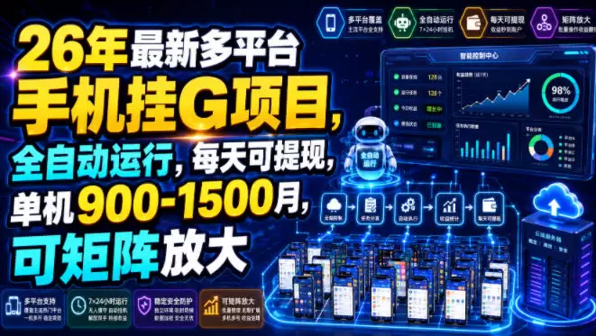 26年最新多平台手机挂G项目，全自动运行，每天可提现，单机900-1500月，可矩阵放大【揭秘】|青心网创站