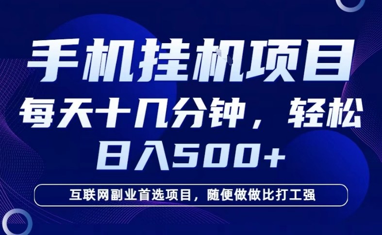 26年手机挂G风口，每天只需要十几分钟，保底日入5张+，互联网副业首选项目【揭秘】青心网创青心网创站