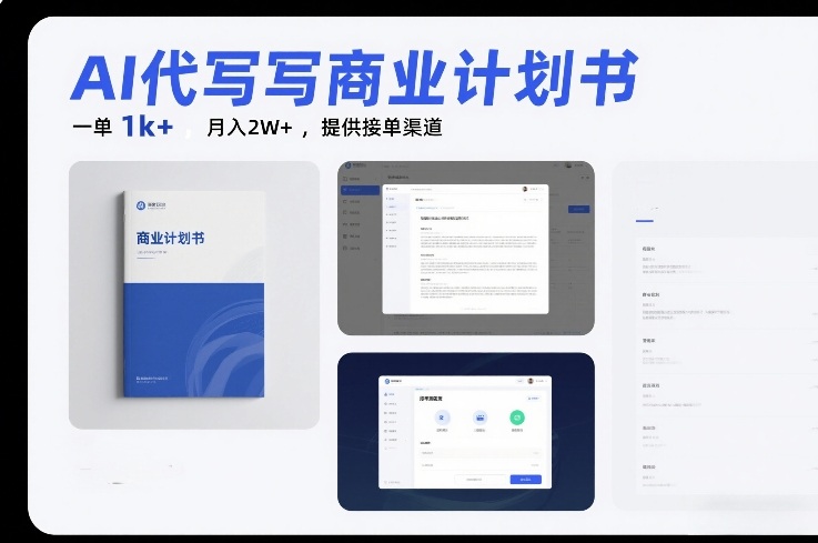 AI代写商业计划书，一单1k+，月入2W+，提供接单渠道青心网创青心网创站