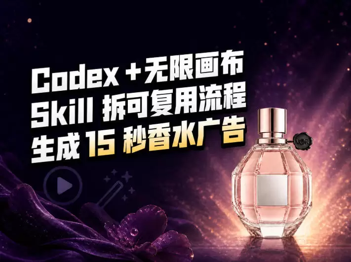 我把Amazon香水视频拆成Codex Skill:无限画布负责最后15秒 我把Amazon香水视频拆成Codex Skill:无限画布负责最后15秒