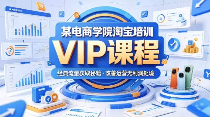 某电商学院淘宝培训VIP课程，各种经典有用的流量获取秘籍，改善运营产品没利润的处境（2026年6月）|青心网创站