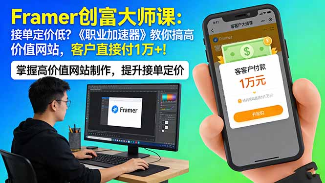 Framer 创富大师课:接单定价低?《职业加速器》教你搞高价值网站,客户直接付 1 万 +|青心网创站