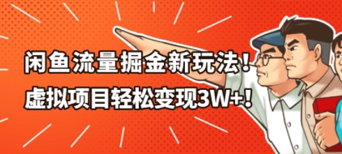 闲鱼流量掘金新玩法，虚拟项目轻松变现1W+-青心网创站