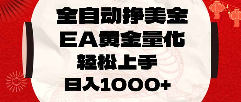 全自动挣美金，EA黄金量化，小白轻松入手，日入1000+青心网创青心网创站