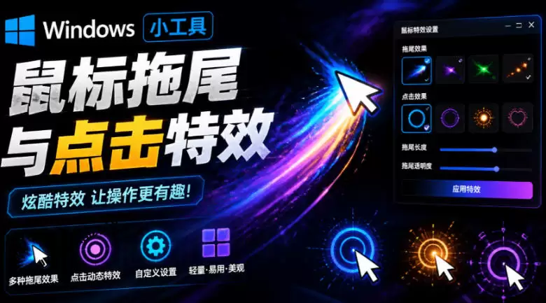 Windows特效小工具!一键给你的鼠标添加拖尾与点击动态特效,吾爱出品,免费使用Mouse Trail Windows特效小工具!一键给你的鼠标添加拖尾与点击动态特效,吾爱出品,免费使用Mouse Trail