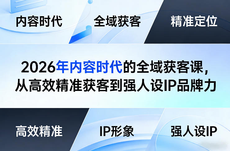 2026年内容时代的全域获客课，从高效精准获客到强人设IP品牌力青心网创青心网创站
