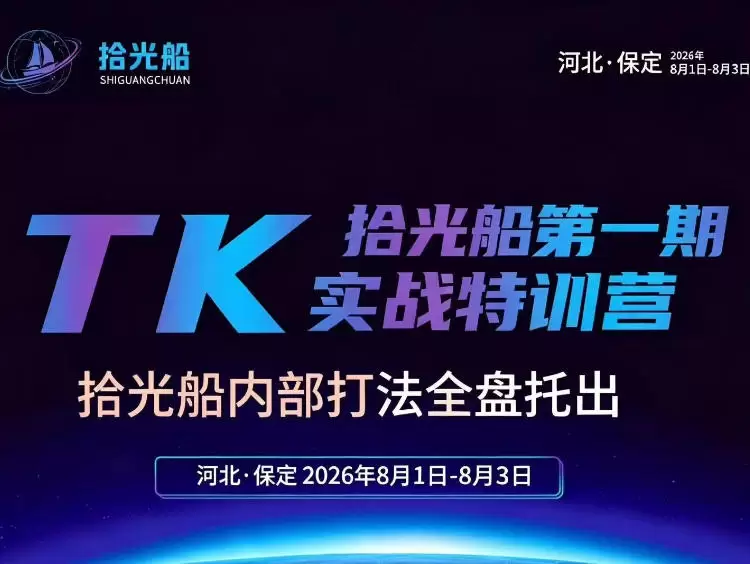 拾光船TikTok美区带货实战特训营，首期不藏私，拾光船内部打法全盘托出，2026年8月线下课|青心网创站