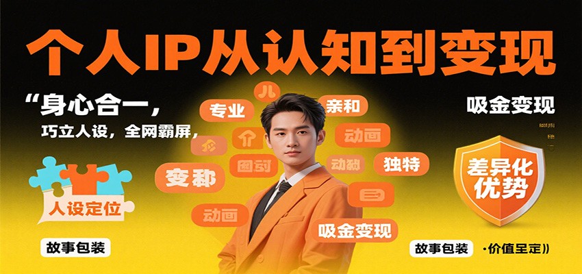 图片[1]-个人IP从认知到变现，身心合一，巧立人设，全网霸屏，吸金变现-青心网创站