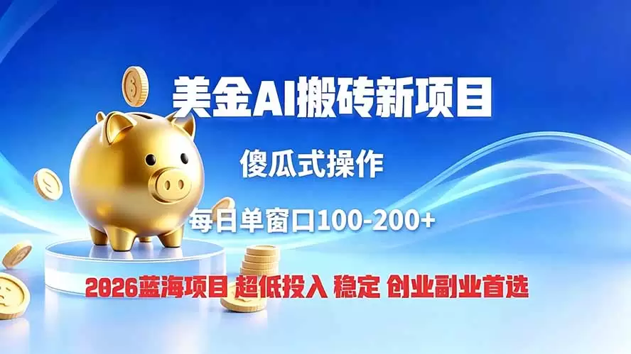 全网独家！2026美金搬砖新项目，低门槛高回报，长久绿色稳定，用副业改写人生|青心网创站