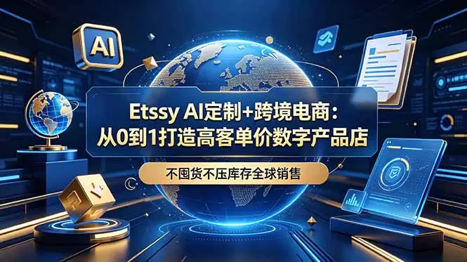Etsy AI定制+跨境电商：从0到1打造高客单价数字产品店，不囤货不压库存全球销售|青心网创站