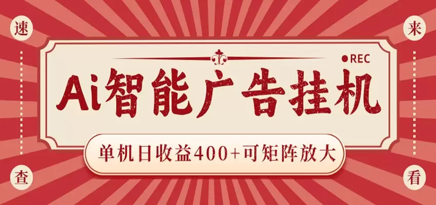 AI智能广告挂机 单机日收益400+ 可矩阵放大 设备越多收益越大 背靠大平台 绿色稳定|青心网创站