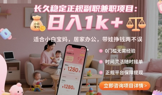 长久稳定正规副职兼职项目，日入1k+，适合小白宝妈，居家办公，带娃挣钱两不误【揭秘】-青心网创站
