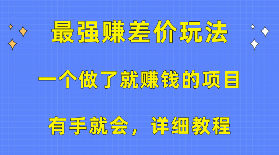 （10718期）一个做了就赚钱的项目，最强赚差价玩法，有手就会，详细教程-青心网创站