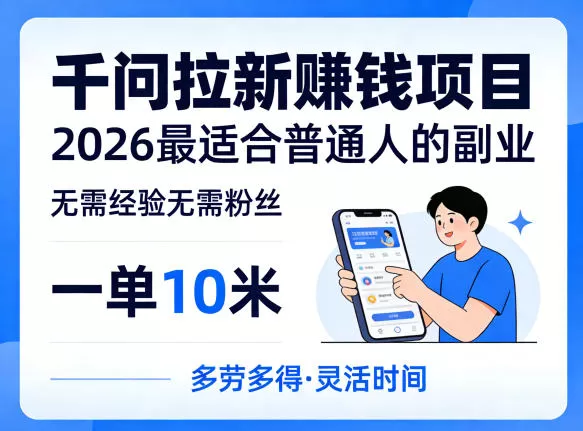 一单10米，不少人都在找的千问拉新賺钱项目，无需经验无需粉丝，2026最适合普通人副业(更新4月)|青心网创站