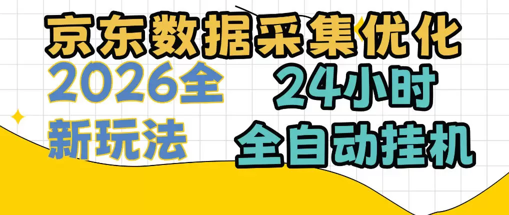 京东数据采集优化，单机日入300+，24小时纯挂G项目，适合所有人群【揭秘】 - 青心资源站