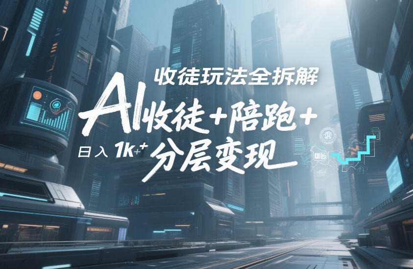 AI收徒玩法全拆解,靠“收徒+陪跑+分层变现”,纯靠流量变现,日入1k+ AI收徒玩法全拆解,靠“收徒+陪跑+分层变现”,纯靠流量变现,日入1k+
