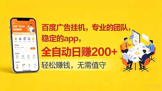 百度广告挂机，专业的团队，稳定的app，全自动日赚200+|青心网创站