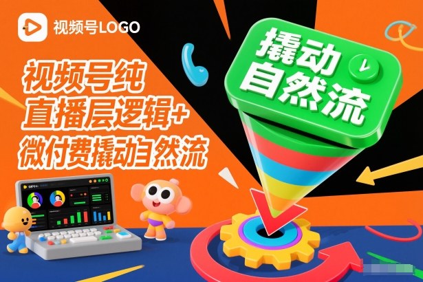 视频号纯直播底层逻辑+微付费撬动自然流-青心网创站